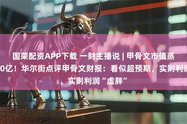 国荣配资APP下载 一财主播说 | 甲骨文市值蒸发超4800亿！华尔街点评甲骨文财报：看似超预期，实则利润“虚胖”